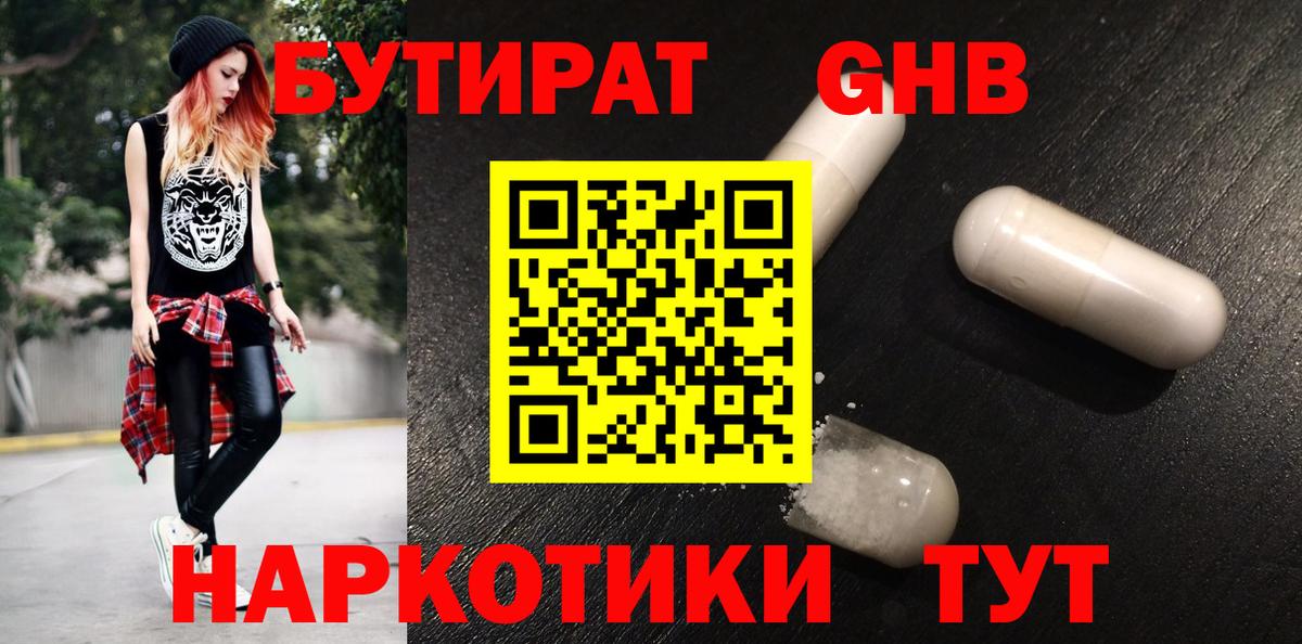 БУТИРАТ оксибутират Самара