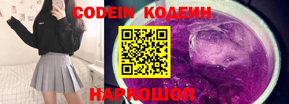 Codein Purple Drank  Вход с VPN  Кодеин напиток Lean (лин)  Самара 
